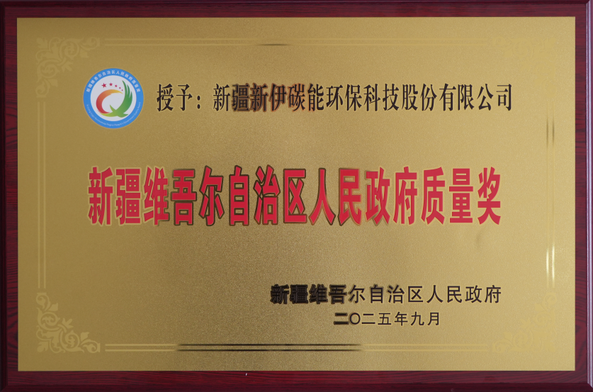喜报！新疆新伊碳能荣获第七届新疆维吾尔自治区人民政府质量奖 绿色智造彰显质量标杆