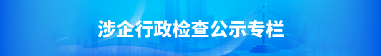 涉企行政检查公示专栏
